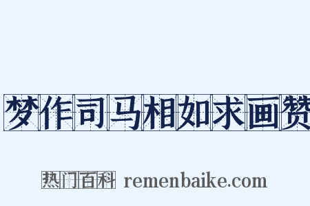 梦作司马相如求画赞是什么意思的图片